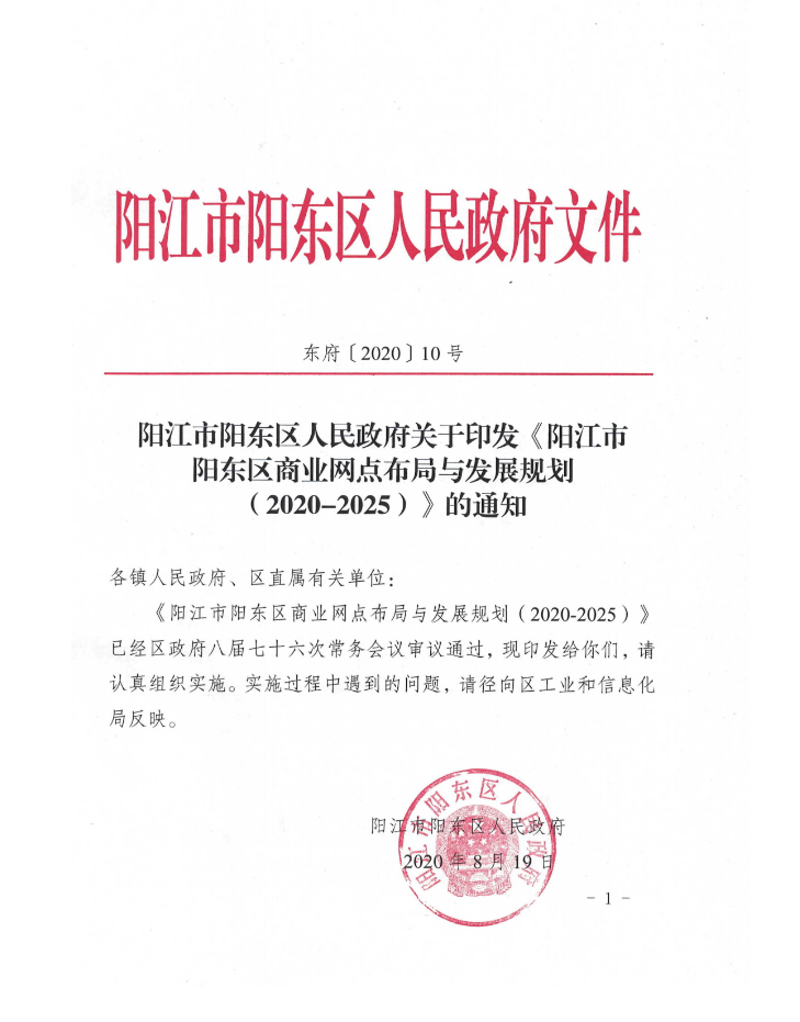 阳东区商业网点布局与发展规划 （2020—2025）