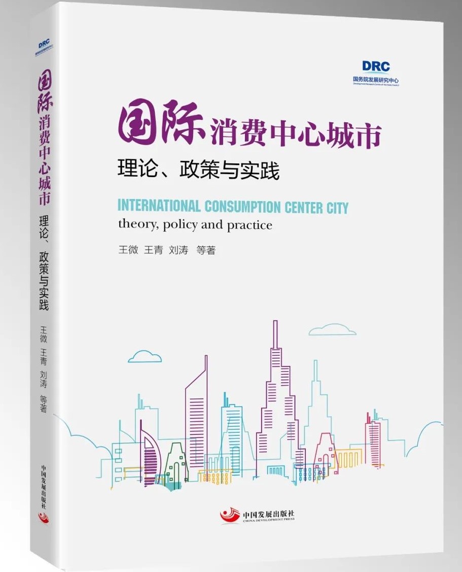 王微 王青 刘涛：国际消费中心城市 : 理论、政策与实践