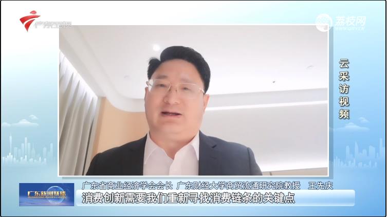 王先庆接受广东卫视采访谈：喜迎二十大 金九银十促消费 