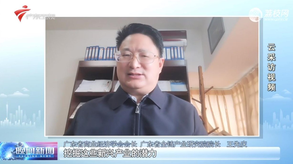王先庆谈广东新兴产业与经济高质量发展（广东新闻联播）