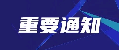 关于召开广东省商业经济学会第九次会员代表大会的预通知