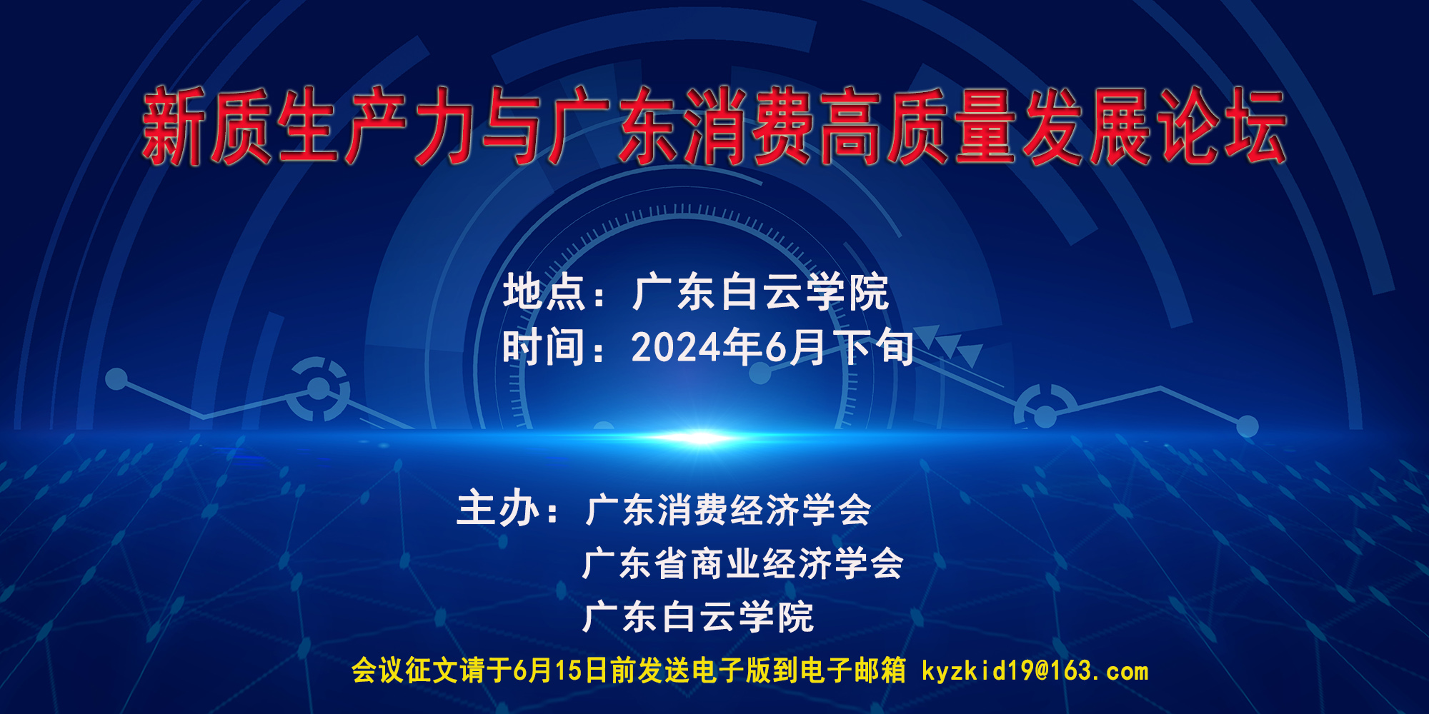 关于征集“新质生产力与广东消费高质量发展论坛”论文的通知